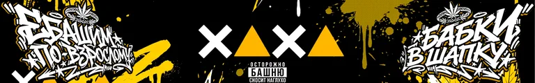 ХАХА