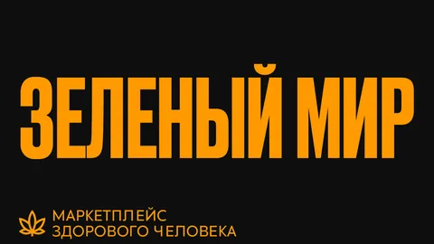 Зеленый Мир